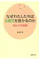 なぜわたしたちは０歳児を授かるのか