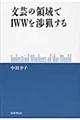 文芸の領域でＩＷＷを渉猟する