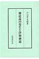 神道説の発生と伊勢神道