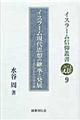 イスラーム現代思想の継承と発展