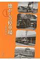 懐かしの停車場　東日本篇