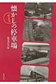 懐かしの停車場　西日本篇