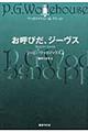 お呼びだ、ジーヴス