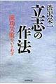 立志の作法格安通販　渋沢栄一　大河ドラマ　青天を衝け　書籍　通販　動画　配信　見放題　無料