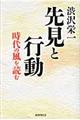 先見と行動格安通販　渋沢栄一　大河ドラマ　青天を衝け　書籍　通販　動画　配信　見放題　無料