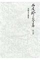 西尾幹二全集 第16巻