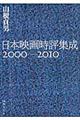 日本映画時評集成　２０００ー２０１０