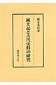 風土記と古代史料の研究