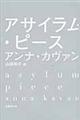 アサイラム・ピース