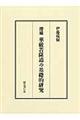 華厳菩薩道の基礎的研究　増補