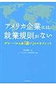 アメリカ企業には就業規則がない