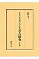 幕末明治初期フランス学の研究　改訂版