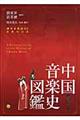 中国音楽史図鑑