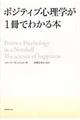 ポジティブ心理学が１冊でわかる本