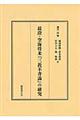 最澄・空海将来『三教不斉論』の研究