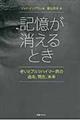 記憶が消えるとき
