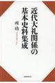 近代大礼関係の基本史料集成