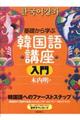 基礎から学ぶ韓国語講座入門