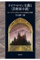 ドイツ・ロマン主義と〈芸術家小説〉