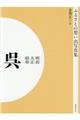 ncӂ邳Ƃ̑zoʐ^WE吳Ea@