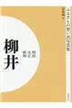 ＯＤ＞ふるさとの想い出写真集明治・大正・昭和　柳井