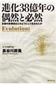 進化３８億年の偶然と必然