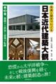 写真と歴史でたどる日本近代建築大観　第３巻