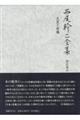 西尾幹二全集　第２１巻Ｂ