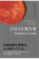 ２０８４年報告書