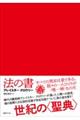 法の書【普及版】　増補新訳