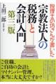 税理士の坊さんが書いた宗教法人の税務と会計入門　第三版