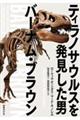 ティラノサウルスを発見した男　バーナム・ブラウン