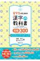 留学生のための漢字の教科書　初級３００