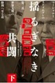 揺るぎなき共闘 下