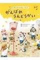 がんばれ うんどうかい