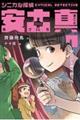 シニカル探偵 安土真 F学芸会を乗り越えろ!