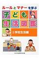 ルールとマナーを学ぶ子ども生活図鑑 2
