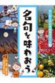 名句を味わおう