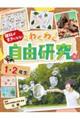 理科がすきになる！わくわく自由研究　１・２年生