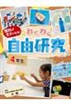 理科がすきになる！わくわく自由研究　４年生