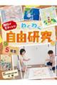 理科がすきになる！わくわく自由研究　５年生