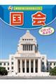 国会に行ってみよう!