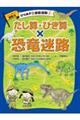 A たし算・ひき算×恐竜迷路