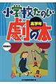 小学校たのしい劇の本　高学年