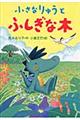 小さなりゅうとふしぎな木