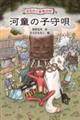 みちのく妖怪の町 河童の子守唄