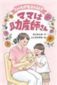 いのちが生まれるとき ママは助産師さん
