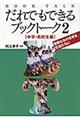 だれでもできるブックトーク　２（中学・高校生編）