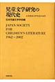 児童文学研究の現代史