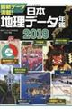 日本地理データ年鑑　２０１９